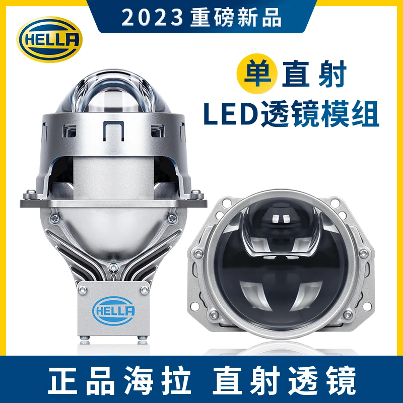 Hella/海拉单直射LEED双光透镜  海拉车灯上海总店 FE改灯
