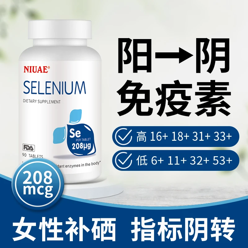 硒片硒元素 90片/瓶 一天一片有机硒提升免力美国进口NIUAE纽优意