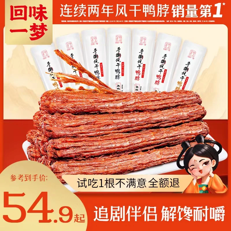 【爆款推荐】回味一梦风干鸭脖手撕65g整根氮气锁鲜休闲零食解馋