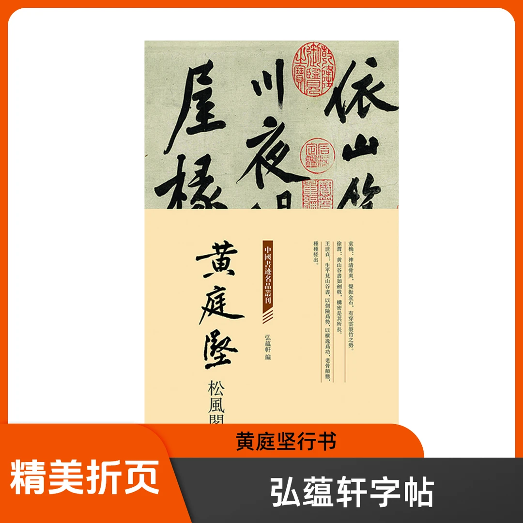 弘蕴轩黄庭坚名帖松风阁精美折页装订易临摹高清行书毛笔字帖