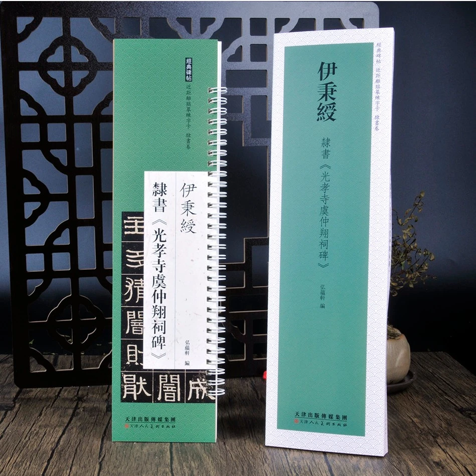 伊秉绶经典碑帖隶书光孝寺虞仲翔祠碑近距离高清临摹习字帖练字卡