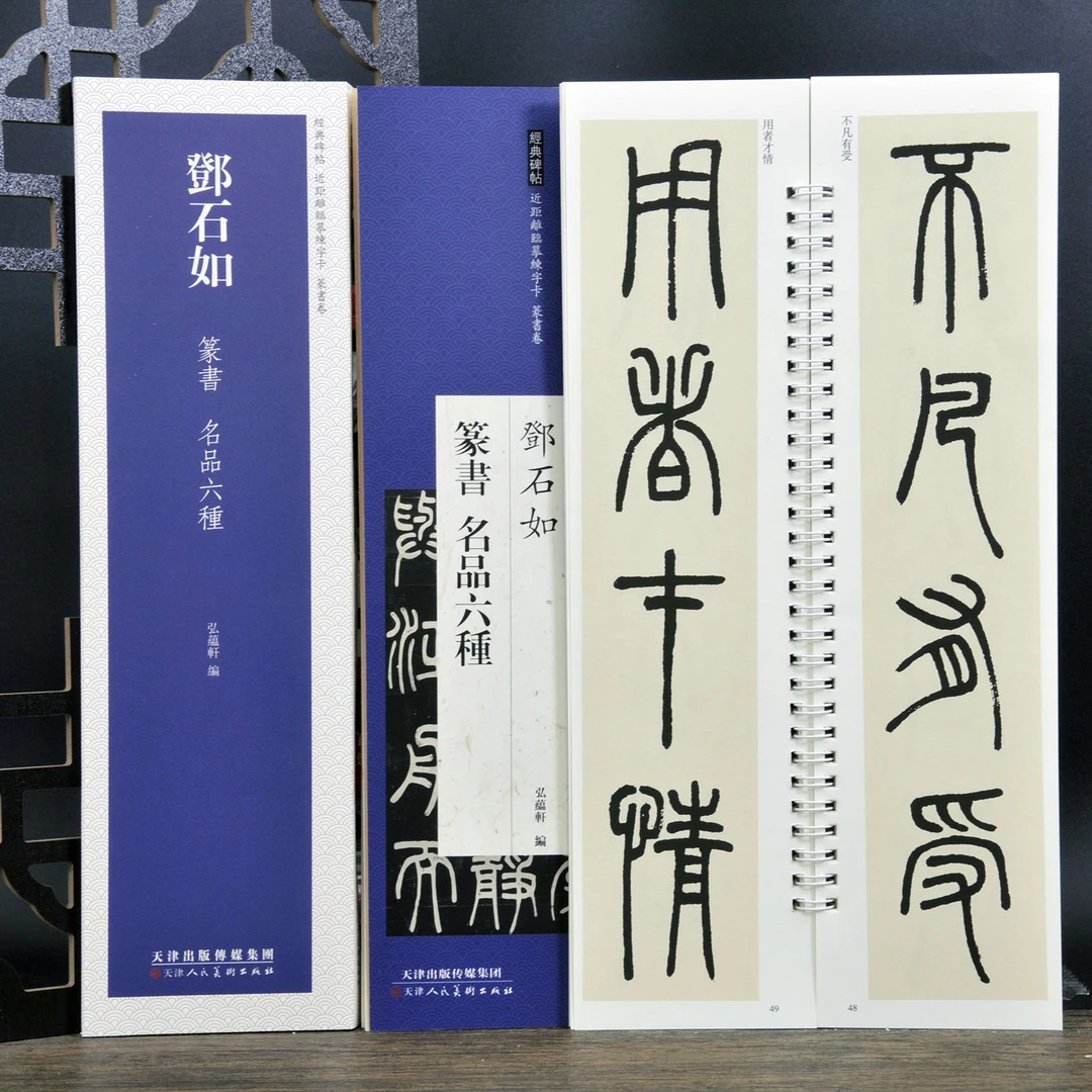 弘蕴轩邓石如篆书名品六种近距离高清活页临摹卡习字帖