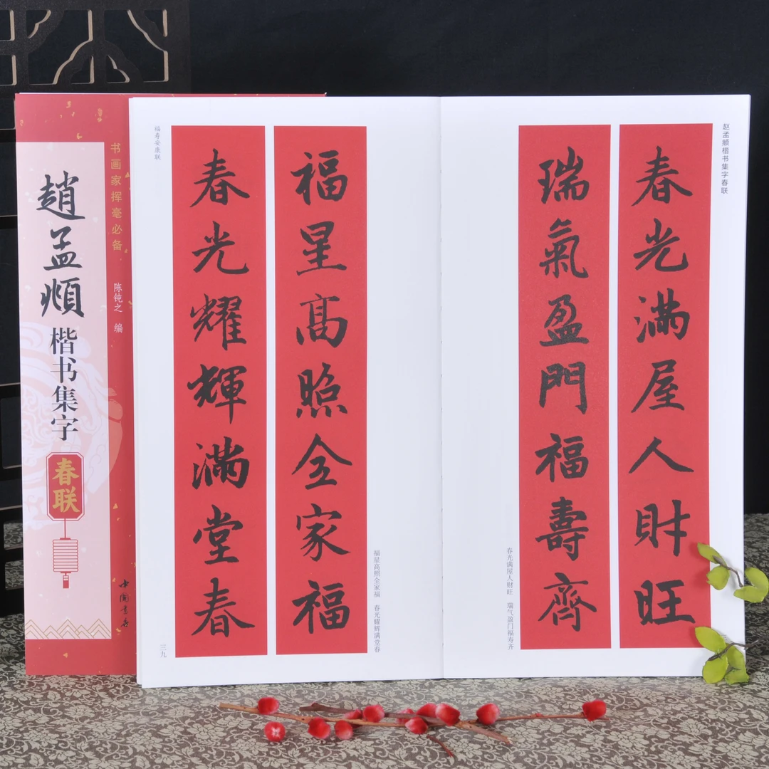 弘蕴轩赵孟頫楷书集字春联近距离毛笔临摹书写拜年送礼书法爱好者