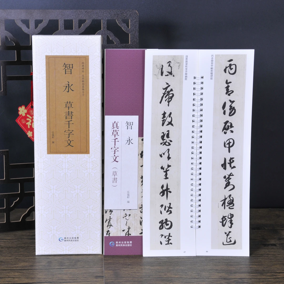 弘蕴轩智永草书千字文原色原帖繁体旁注临摹范本