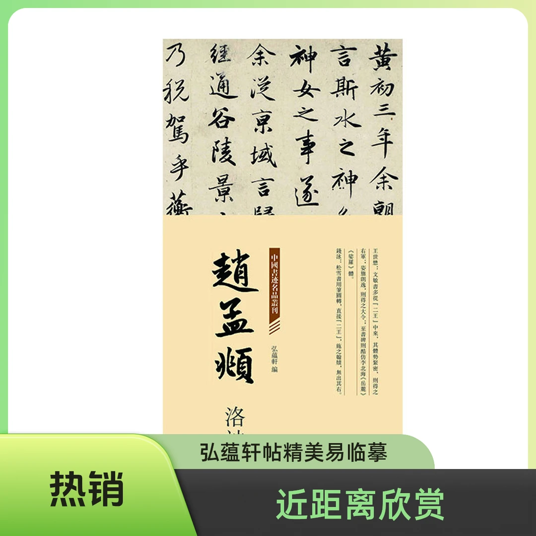 弘蕴轩赵孟頫名帖洛神赋精美折页装订易临摹赏析近距离练字习字贴