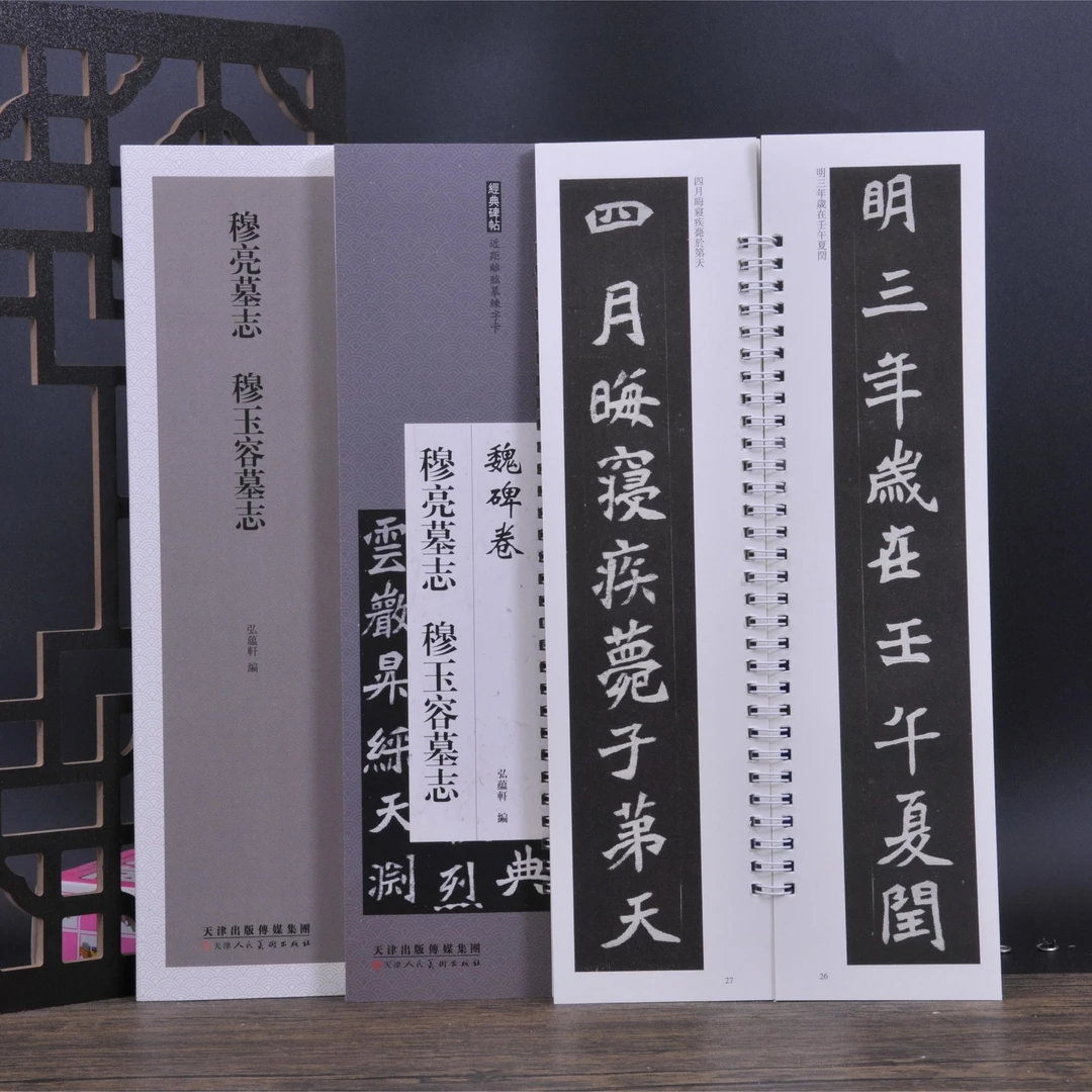 弘蕴轩魏碑卷穆亮墓志穆玉容墓志活页装订近距离临摹练字卡习字帖