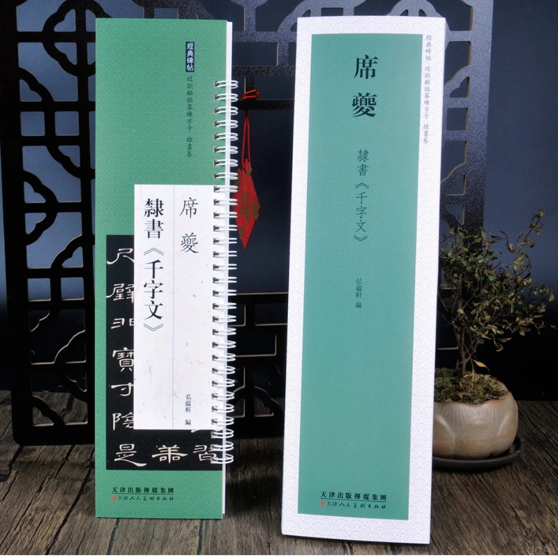 席夔经典隶书千字文近距离高清精美临摹习字帖练字卡天津人民美术