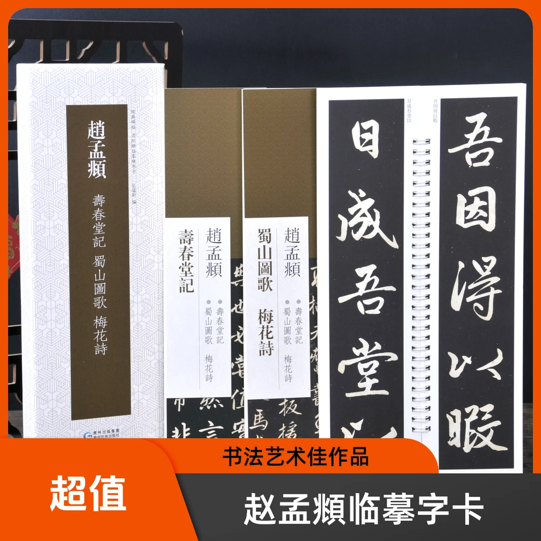 弘蕴轩赵孟頫寿春堂记蜀山图歌梅花诗原色原帖毛笔临摹书法字帖