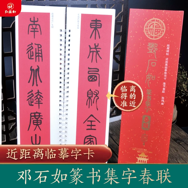 【新款】邓石如经典篆书集字春联近距离高清临摹练字习字卡