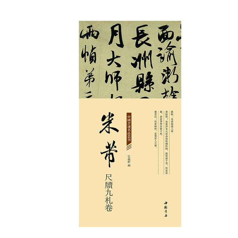 弘蕴轩米芾名帖尺牍九札卷精美折页装订易临摹赏析练字习字书写