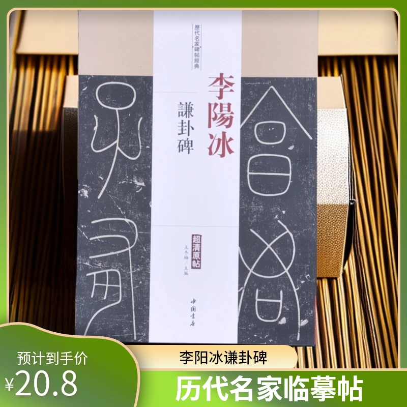 弘蕴轩历代名家经典李阳冰谦卦碑近距离临摹毛笔习字帖