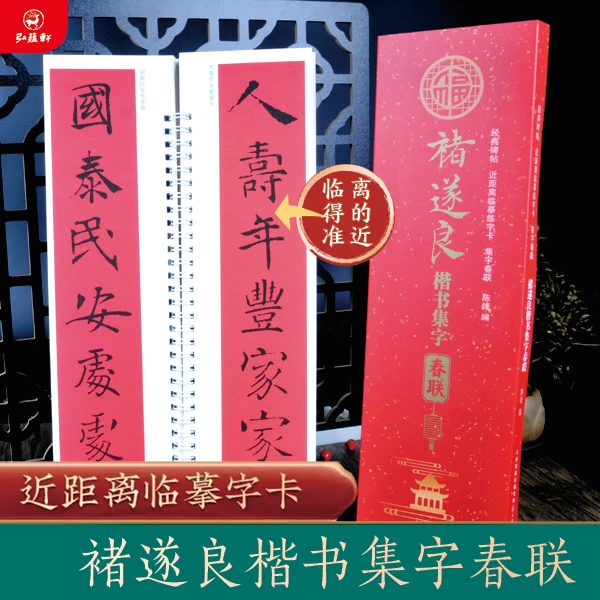 【新款】褚遂良楷书经典集字春联近距离高清精美临摹练字卡