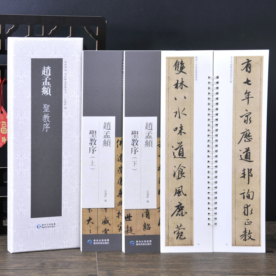弘蕴轩赵孟頫圣教序原色原帖繁体旁注书法字帖成人学生临摹范本