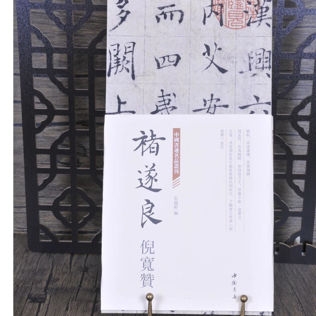 弘蕴轩中国书迹名品经折装《褚遂良倪宽赞》