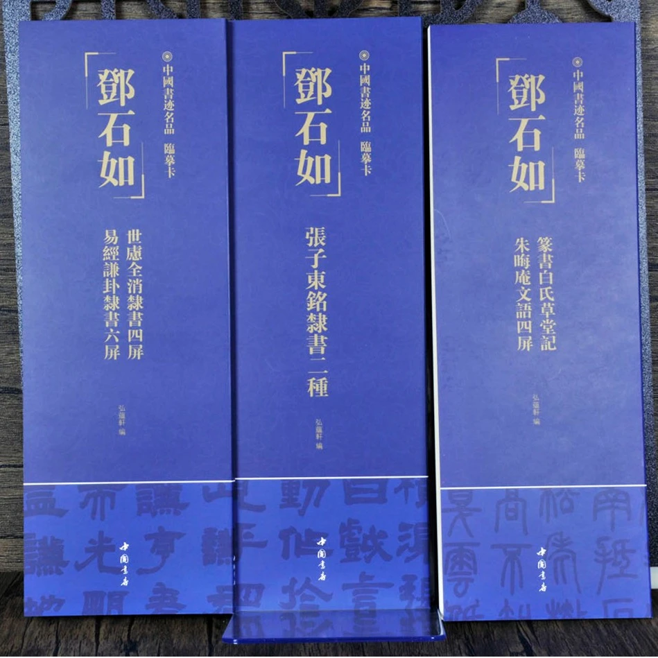 中国书店书迹名品临摹卡邓石如张子东铭隶书二种近距离练字卡习字