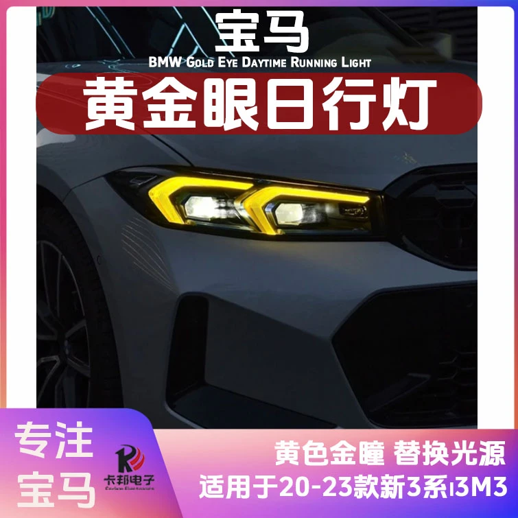 小远严选适用于宝马20-23款新3系i3改装黄金眼日行灯M3柠檬黄模块