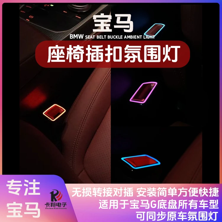 小远严选适用于宝马新3系5系X5升级加装座椅插扣灯同步氛围灯颜色