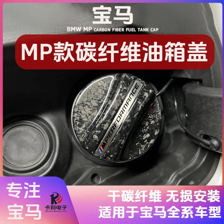 小远同款宝马碳纤维油箱盖EFG底盘通用宝马全系MP款粘贴式油箱盖
