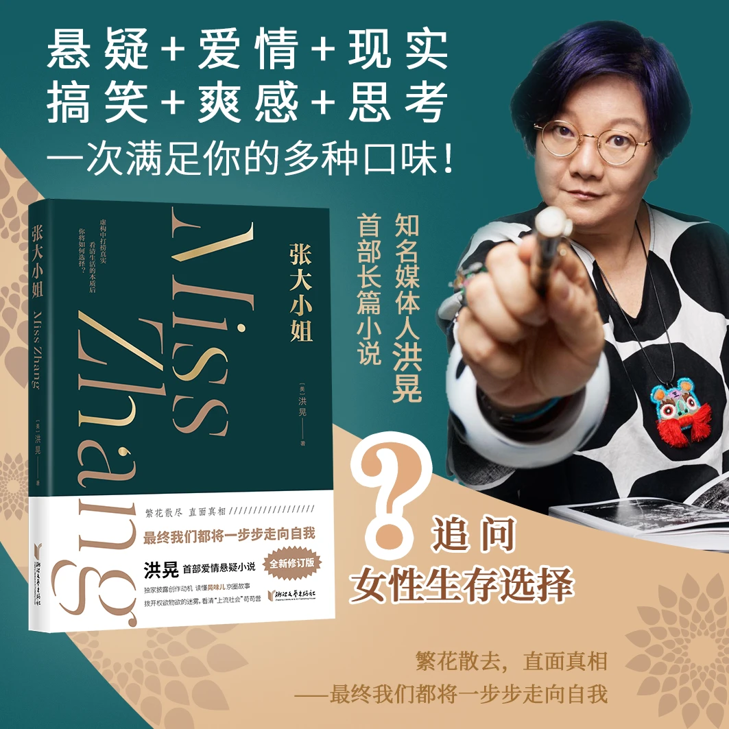 《张大小姐》 (洪晃首部爱情悬疑小说全新修订)