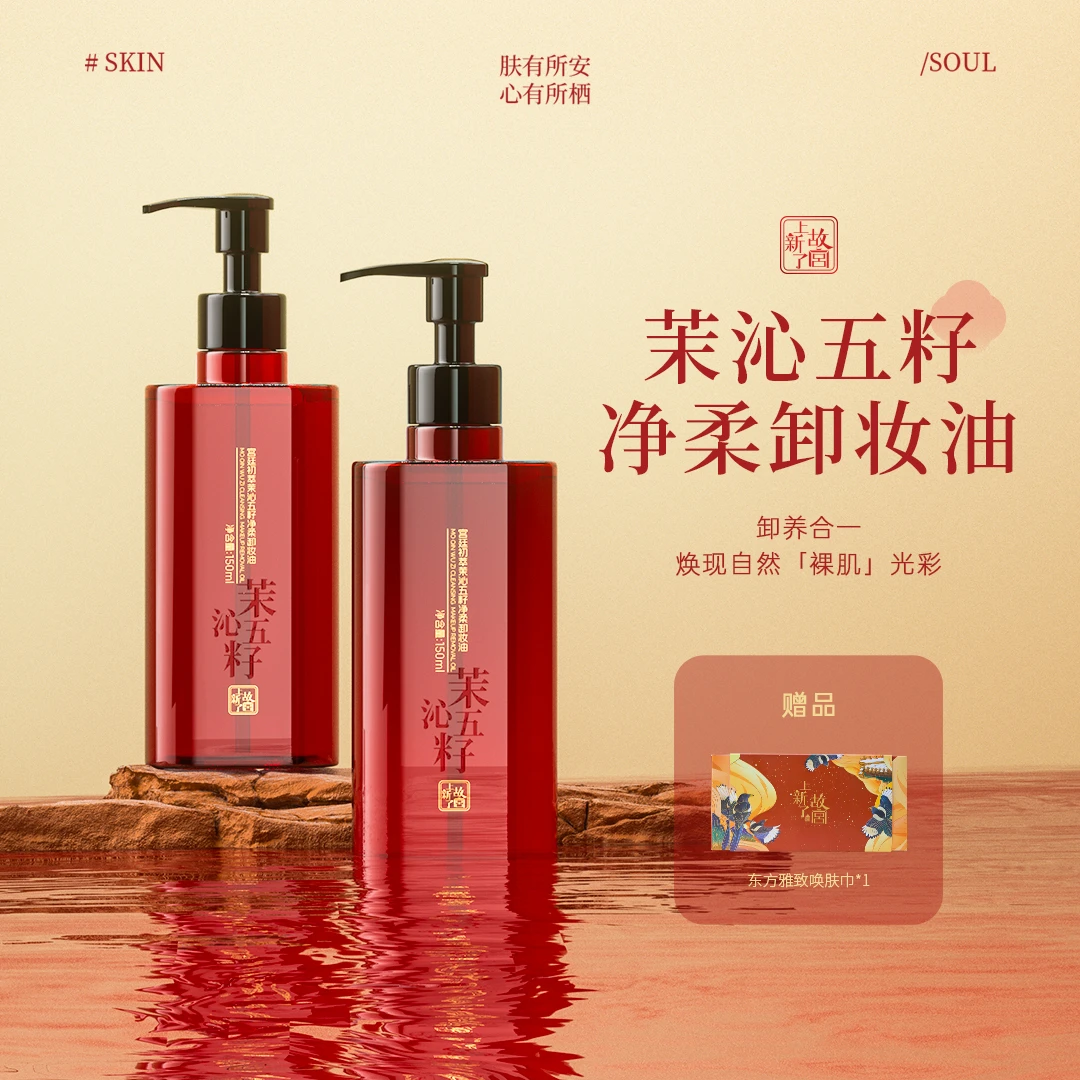 上新了故宫茉沁五籽净柔卸妆油