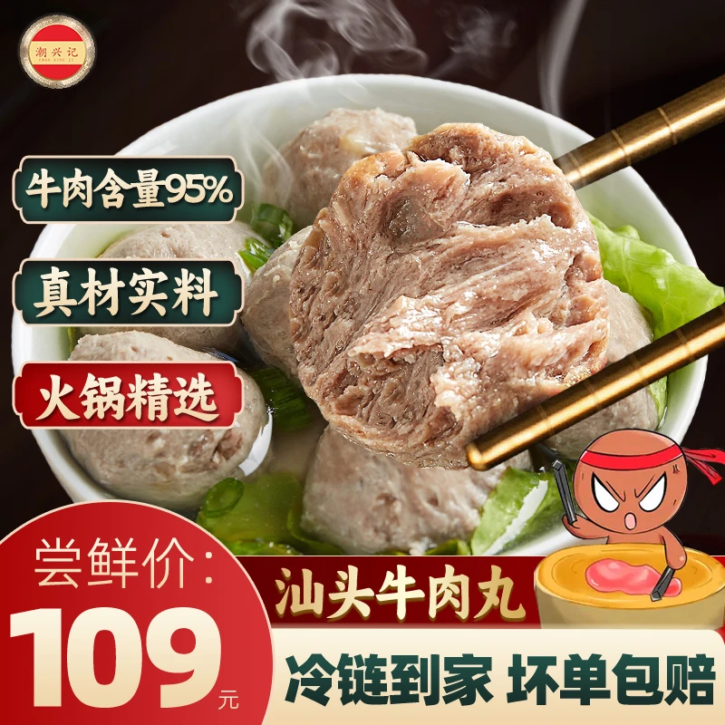潮兴记正宗汕头牛肉丸 95%牛肉含量 不含猪肉 火锅丸料食材500g