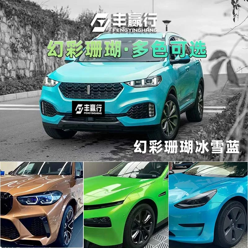 汽车改色膜车贴纸幻彩珊瑚冰雪蓝改色优质车衣高品质贴纸永不分层