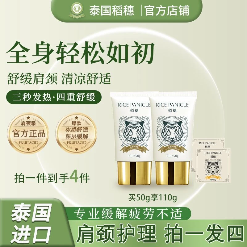 【福视严选】专攻肩颈舒缓泰国稻穗颈肩霜老虎牌上班肩颈按摩膏