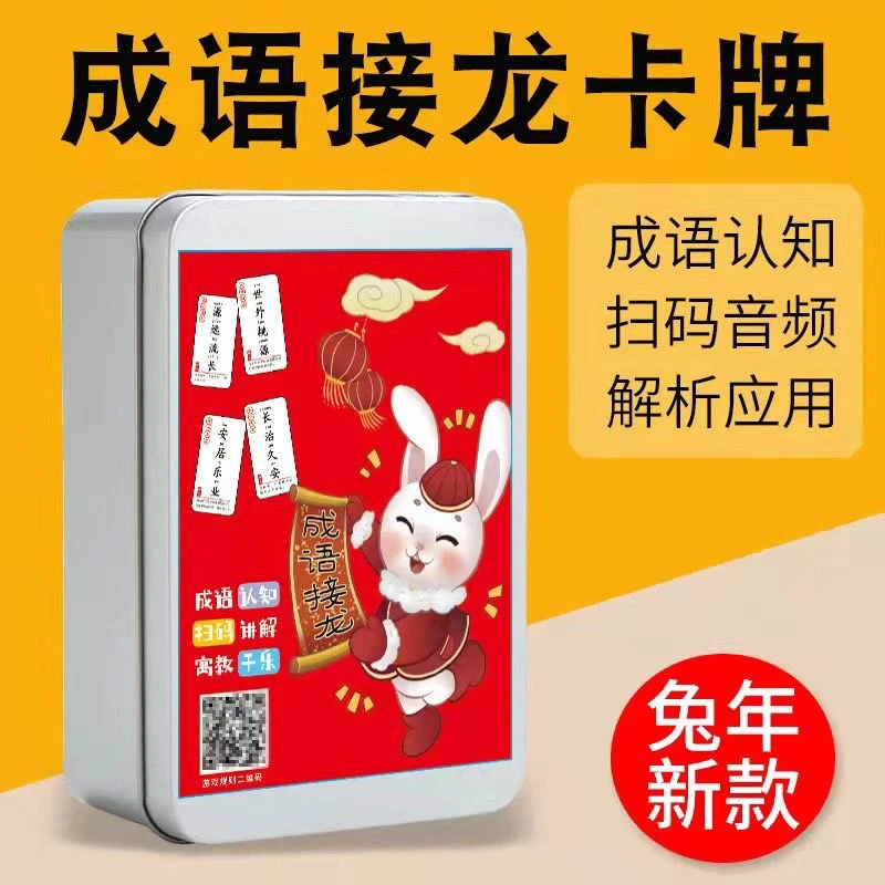 兔年趣味成语接龙卡片亲子互动游戏儿童益智玩具专注力训练卡牌