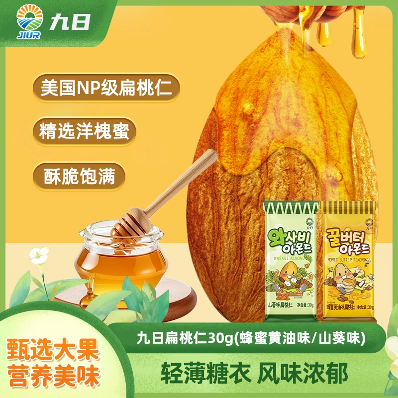 JIUR/九日扁桃仁蜂蜜黄油山葵味杏仁巴旦木30g坚果即食休闲小零食