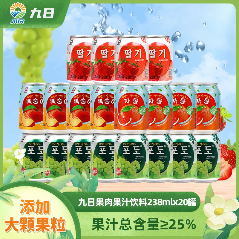 JIUR/九日 果肉果汁饮料清爽果粒多口味罐装聚会甄选酸甜营养果汁