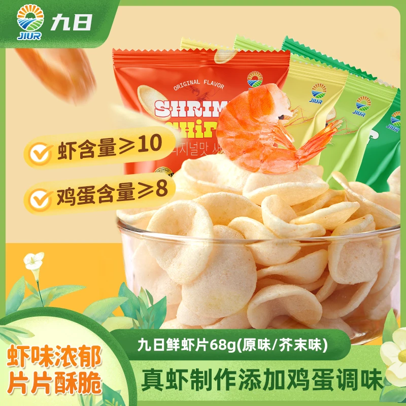 JIUR/九日鲜虾片膨化小零食原味芥末海苔味追剧伴侣休闲零食68g