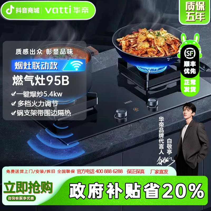 Vatti/华帝【国补20%】i10095B嵌入式燃气灶一键爆炒5.4kW猛火灶