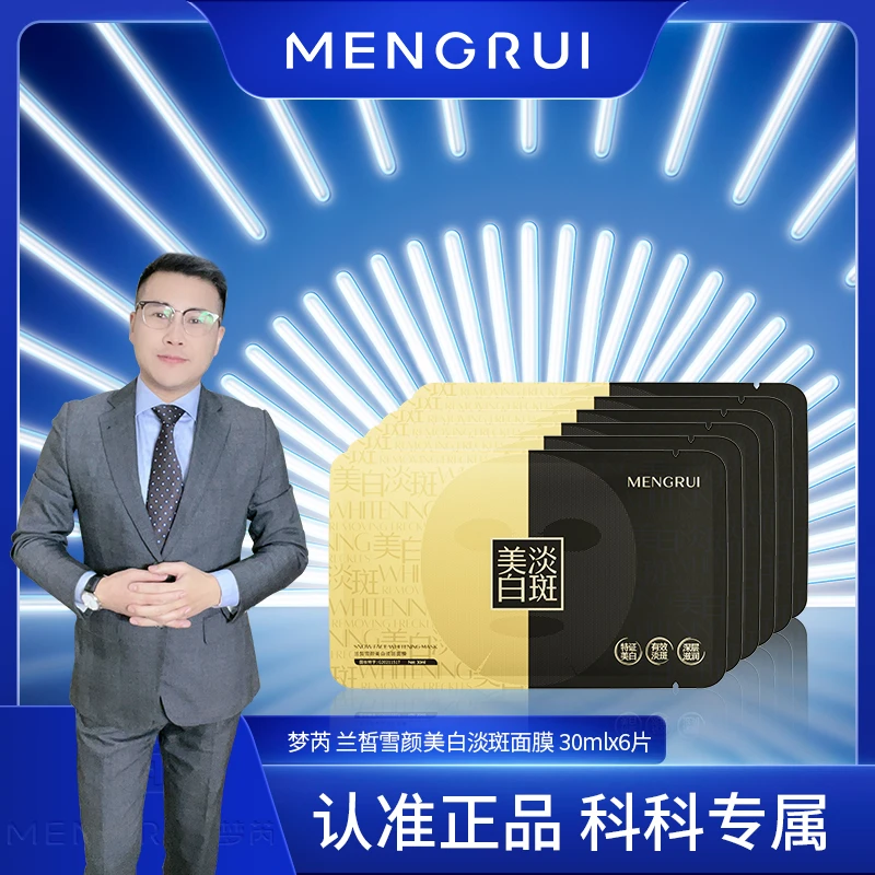 梦芮 兰皙雪颜美白淡斑面膜（黑金版）