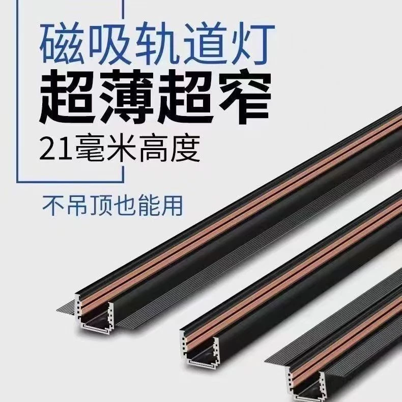 超薄明装磁吸轨道免吊顶无主灯