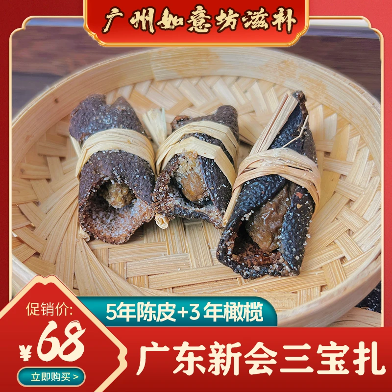【新会特产】三宝扎250g 秋冬滋润 新会三宝扎 5年陈皮 3年橄榄