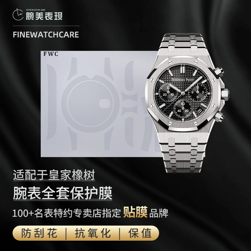 FWC手表膜适用于AP爱彼手表贴膜皇家橡树型26240保护膜26420