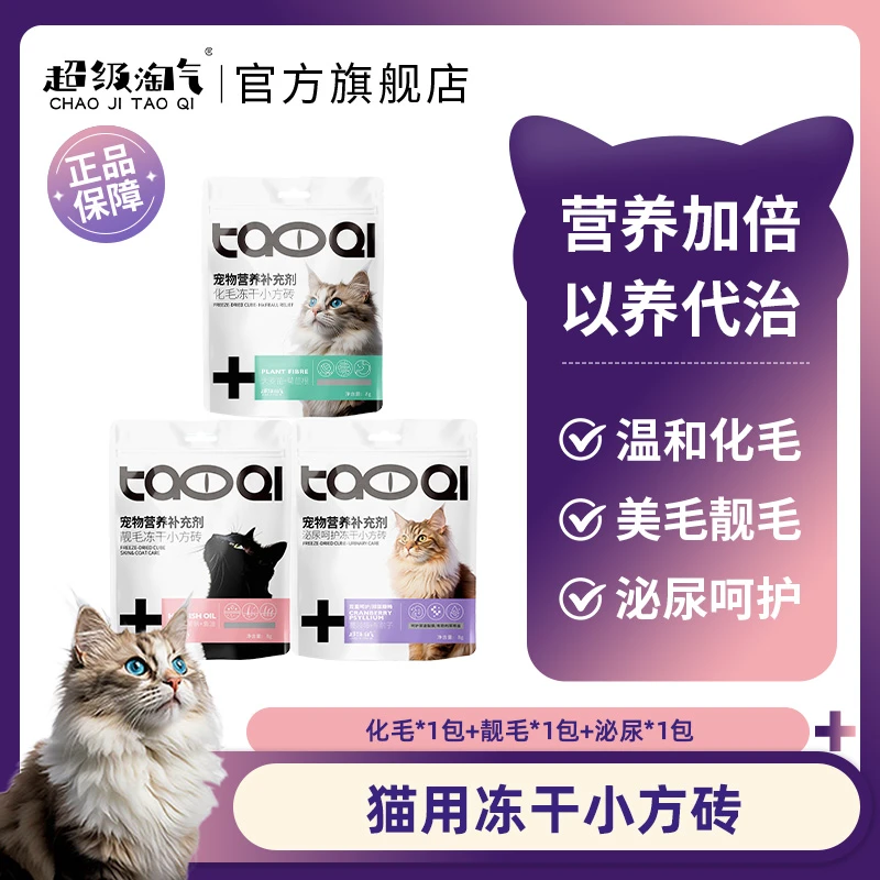 【冻干小方砖尝鲜装】超级淘气冻干零食化毛美毛鱼油冻干猫咪