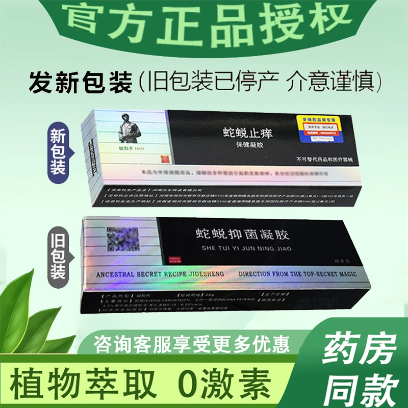 买3送1季德胜综合性蛇蜕抑菌凝胶草本抑菌膏舒缓不适温和去痒抑菌