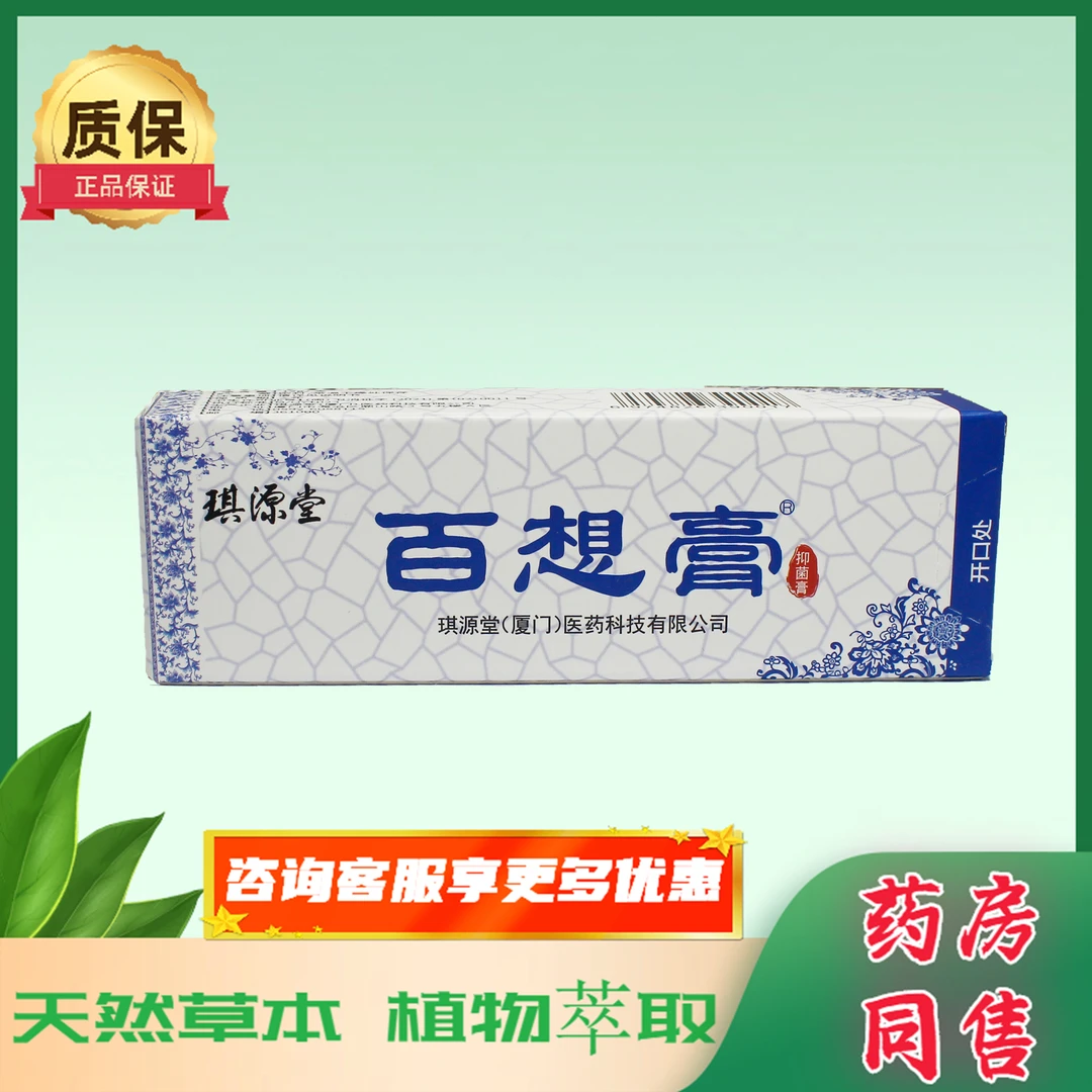 琪源堂百想膏抑菌乳膏老少皆宜草本皮肤外用涂抹抑菌温和止痒软膏