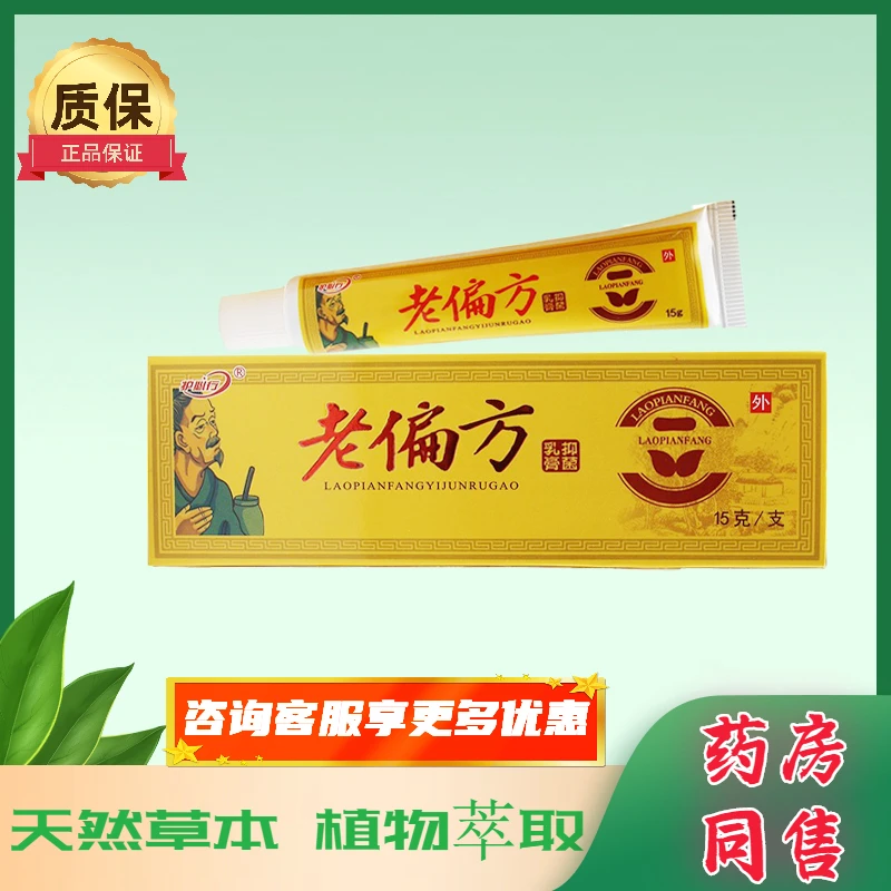 【买2送1 买3送2】护必行老扁方草本乳膏成人皮肤外用抑菌软膏