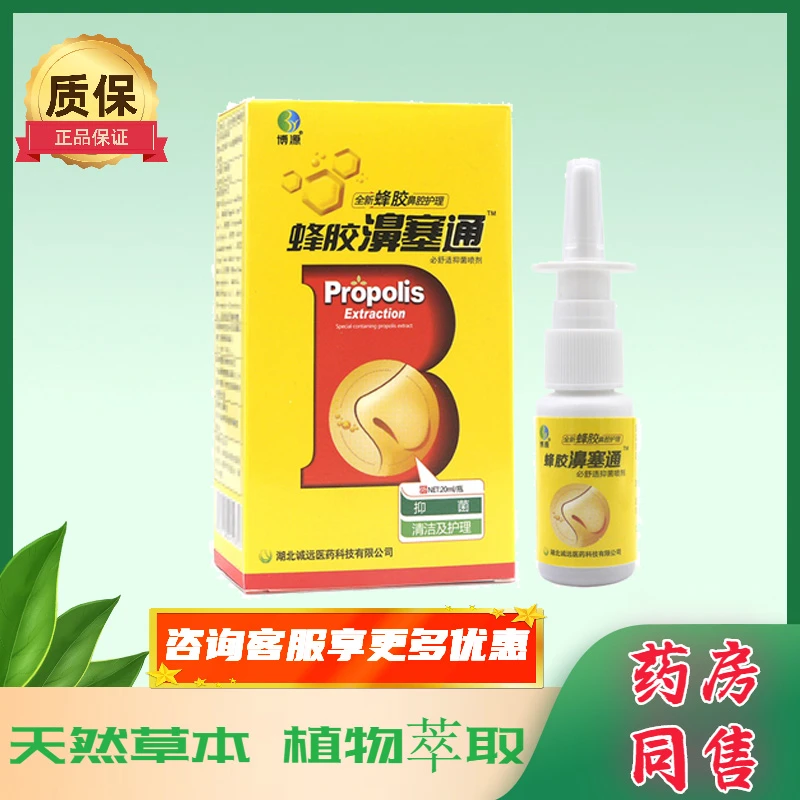 【买2送1，买3送2】蜂胶濞塞通必舒适抑菌喷剂可搭鼻舒适抑菌喷雾