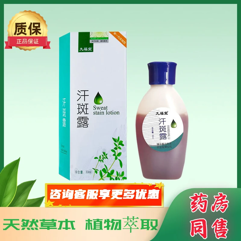 买2送1买3送2九福堂汗斑露成人皮肤外用四季常备温和舒缓汉斑净