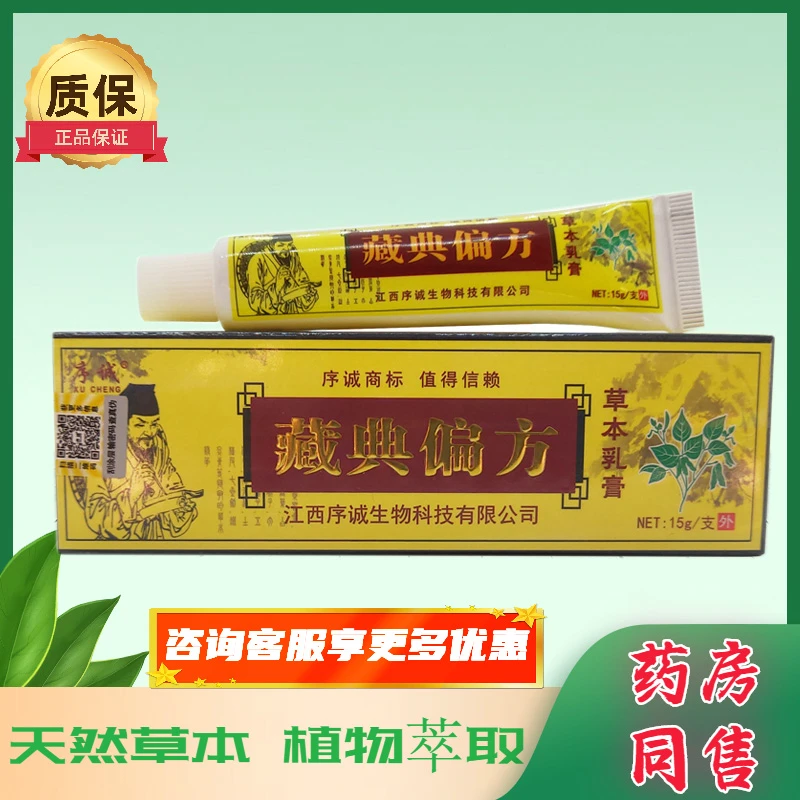 【官方正品】序诚藏典扁方草本乳膏皮肤外用抑菌护理止痒软膏