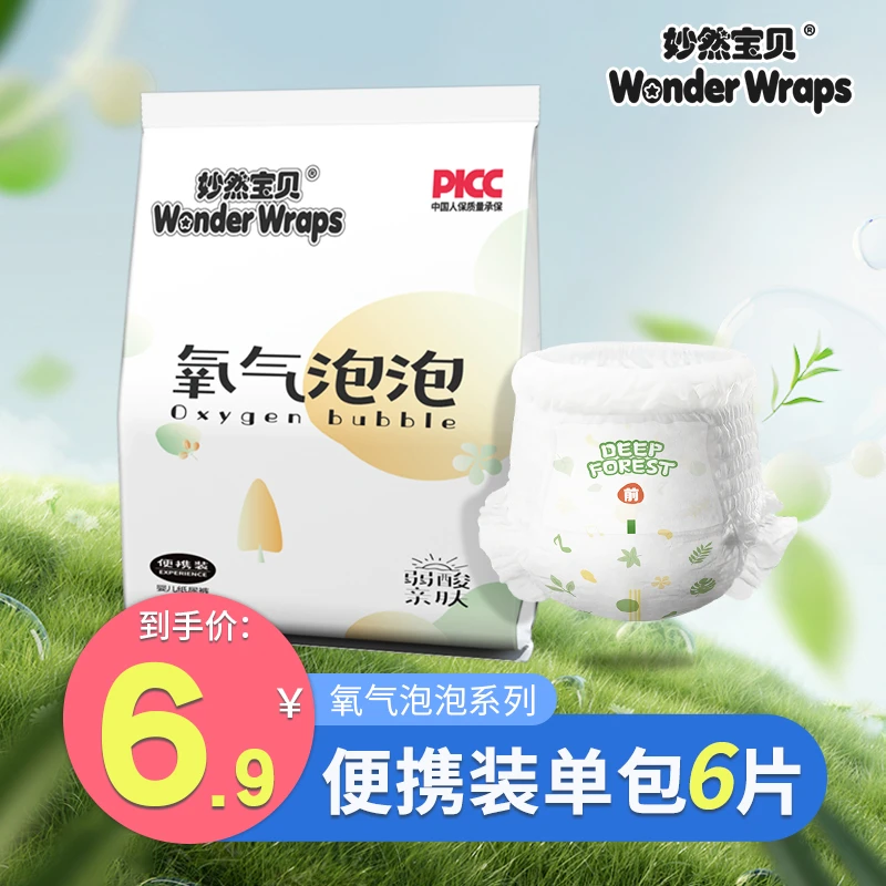 妙然宝贝氧气泡泡尿不湿纸尿裤秋冬全包超薄婴儿拉拉裤便携装6片