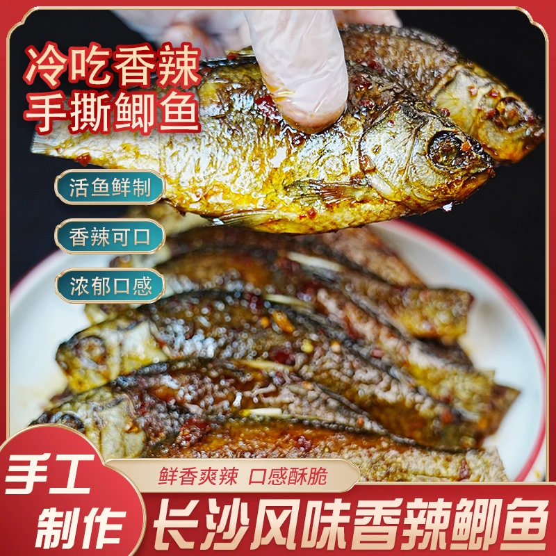 湖南特产冷吃香辣鲫鱼
