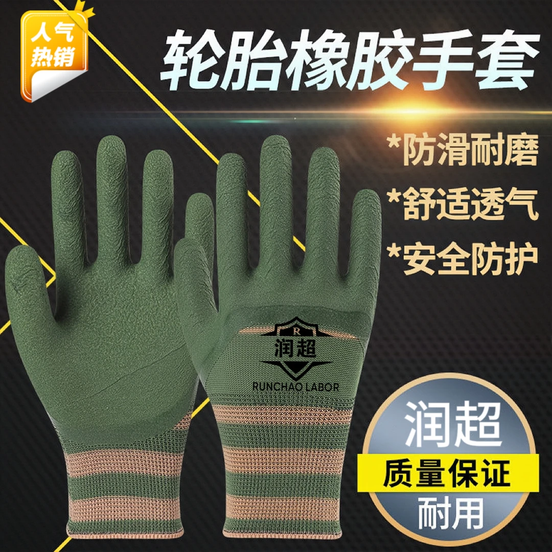 工地耐磨防护防滑防水发泡防护劳保手套劳保高弹力耐磨橡胶轮胎胶