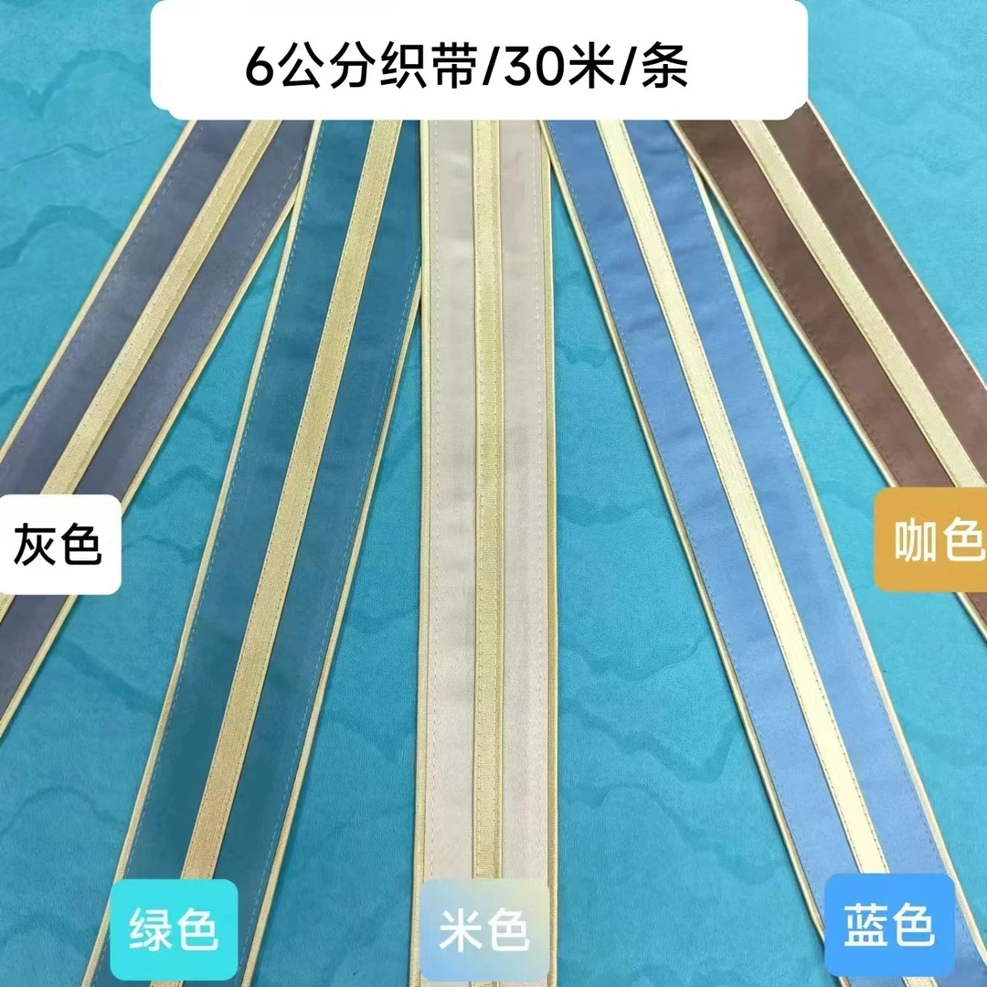 【30米】高精密中边织带沙发套辅料工艺织带6公分蓝色绿色灰色米色