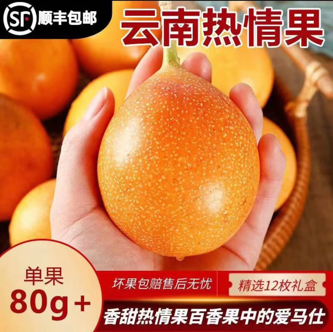 【顺丰速达】云南热情果 新鲜现摘时令当季高端水果1-5斤