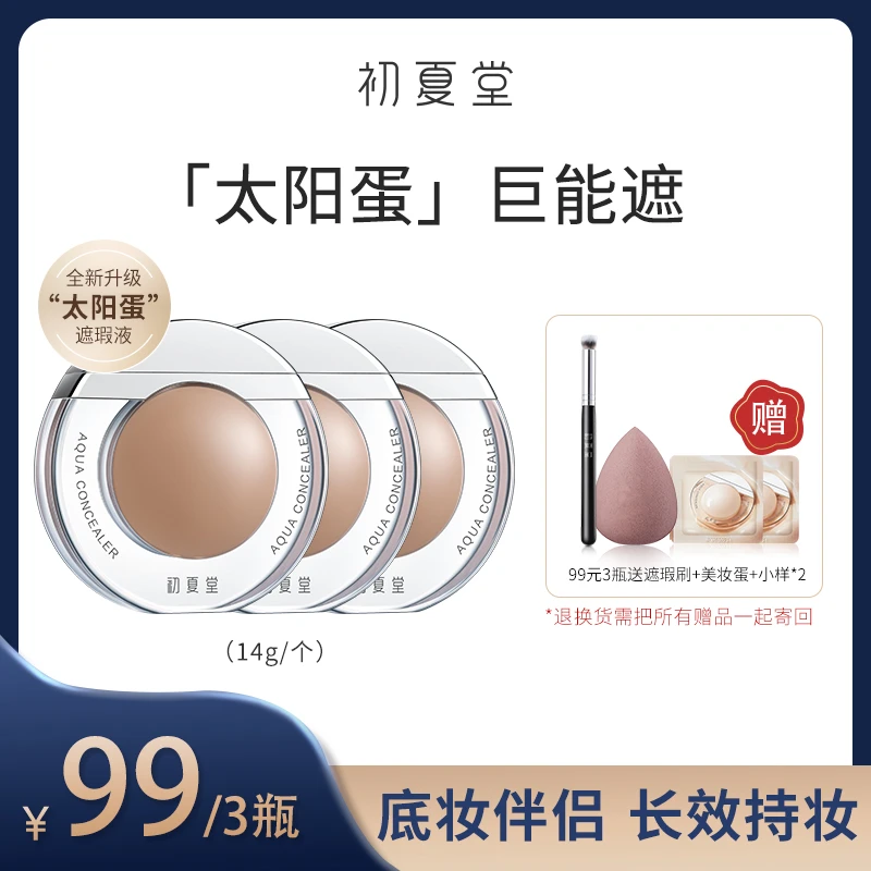【官方直播】初夏堂太阳蛋遮瑕液膏一笔遮盖痘印雀斑黑眼圈防水学生