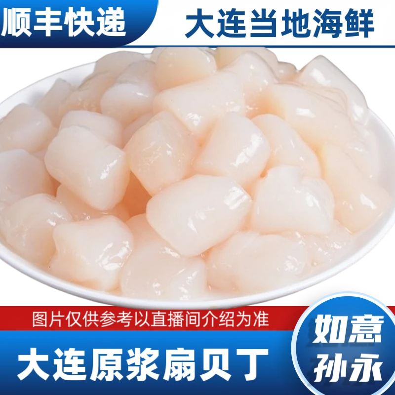 【如意孙永】大连原浆先剥扇贝丁(干冰速冻发货)